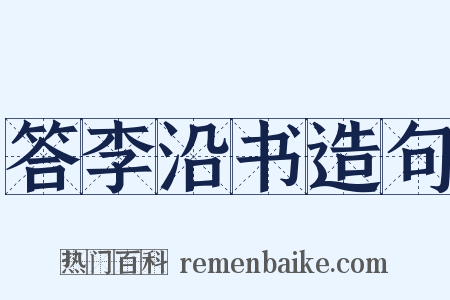 答李沿书造句是什么意思的图片